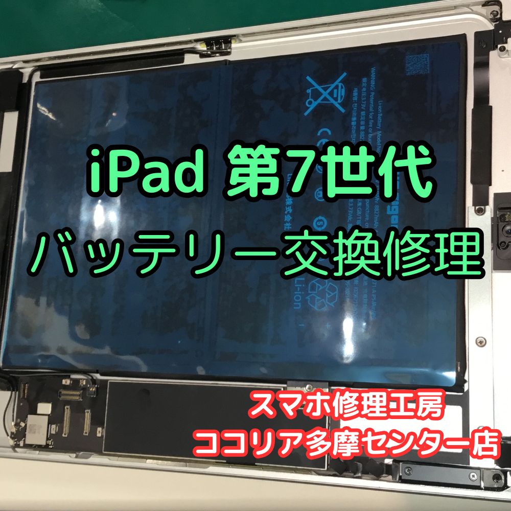 iPad第7世代 充電の減りが早い？バッテリー交換で快適に！【スマホ修理工房ココリア多摩センター店】